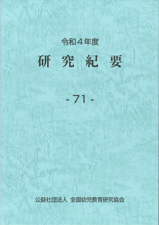 令和4年度研究紀要表紙