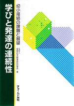 学びと発達の連続性 -幼小接続の課題と展望-