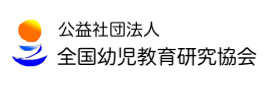 公益社団法人 全国幼児教育研究協会