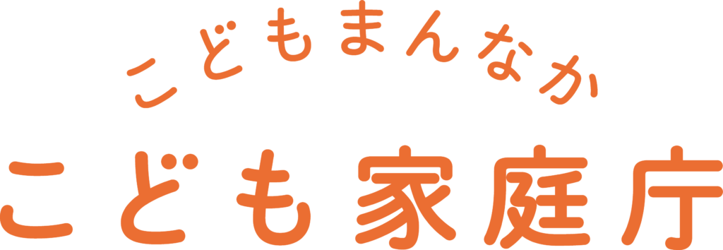 こども家庭庁