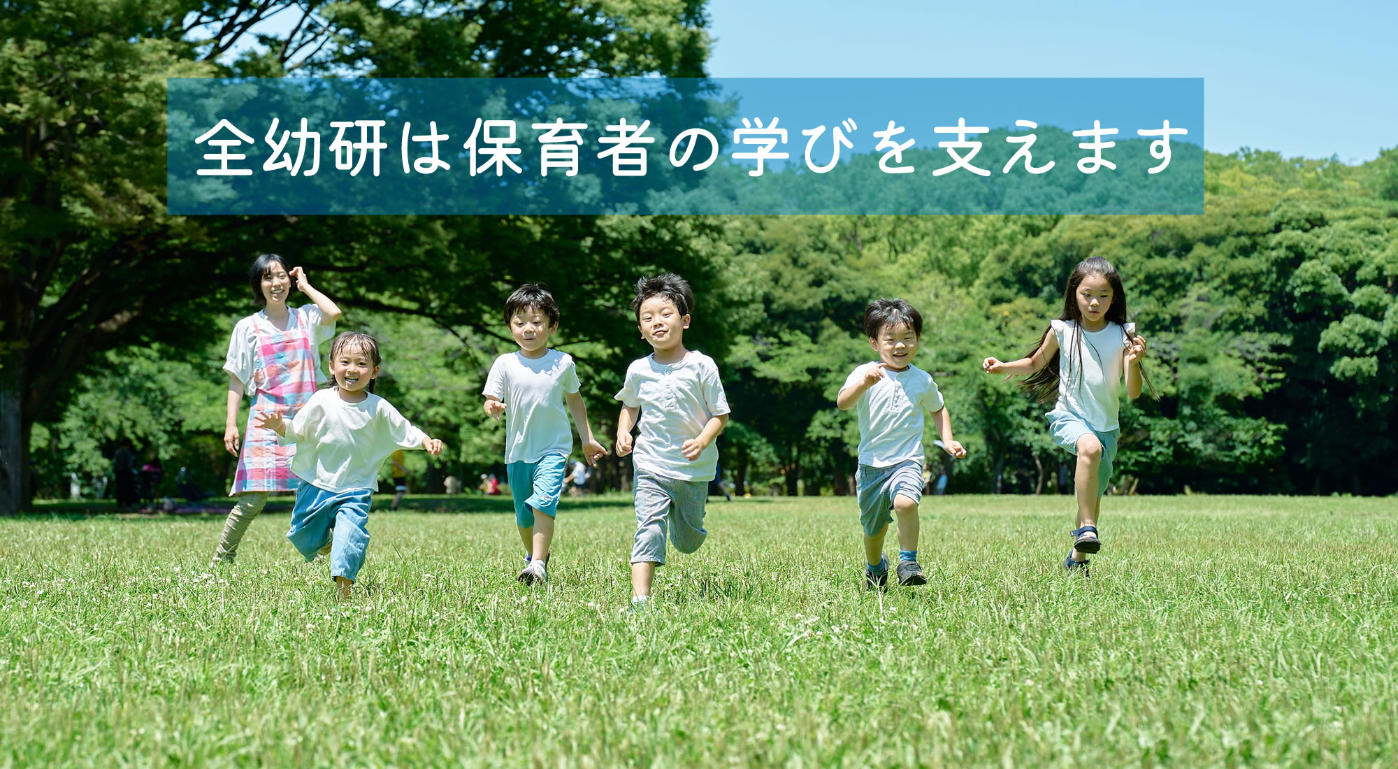 全幼研は保育者の学びを支援します